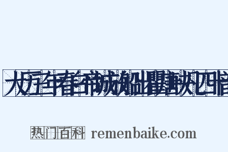 大历三年春白帝城放船出瞿唐峡凡四十韵是什么意思的图片